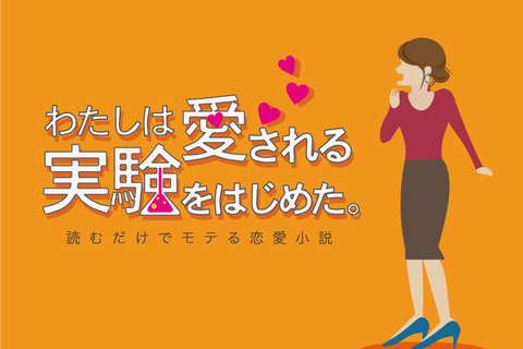 わたしは愛される実験をはじめた。第27話「愛されたいなら二次会にいってはいけない」