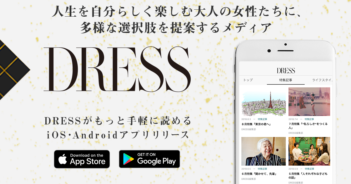 ウェブメディア『DRESS』のiOS・Android アプリが登場