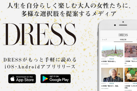 ウェブメディア『DRESS』のiOS・Android アプリが登場