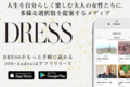 ウェブメディア『DRESS』のiOS・Android アプリが登場