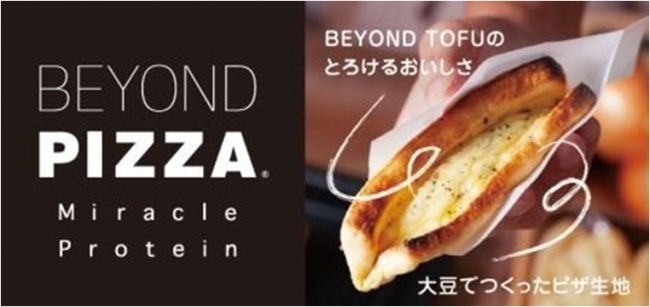 小麦粉＆乳製品不使用！　奇跡のピザ「BEYOND PIZZA」が新登場