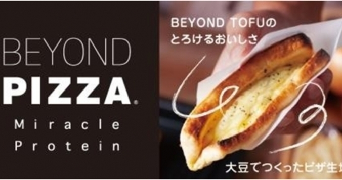 小麦粉＆乳製品不使用！　奇跡のピザ「BEYOND PIZZA」が新登場
