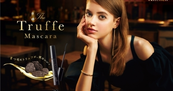 “トリュフ”配合のマスカラが新登場。まつ毛の根元に潤いとハリを