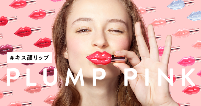 唇の温度でとろけて密着する美容液リップ「プランプピンク」