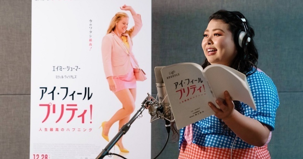 【チケプレあり】『アイ・フィール・プリティ! 人生最高のハプニング』試写会にご招待!