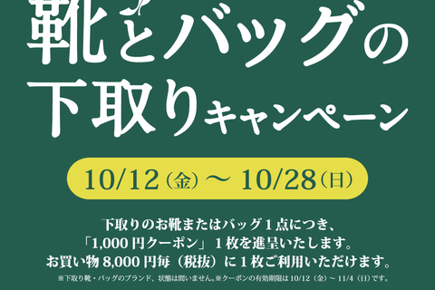 ワシントン靴店が「靴とバッグの下取りキャンペーン」を期間限定で開催