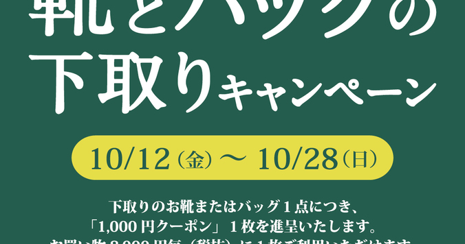 ワシントン靴店が「靴とバッグの下取りキャンペーン」を期間限定で開催