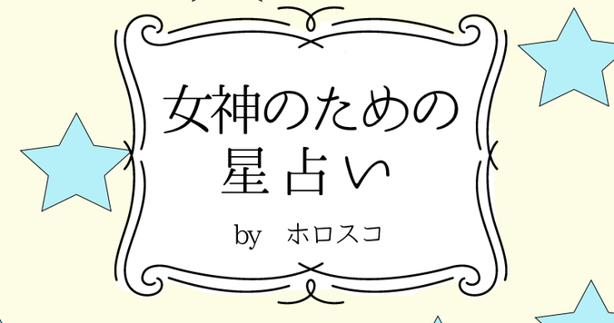 【DRESS占い】10/23-11/５ 女神のための星占い by ホロスコ