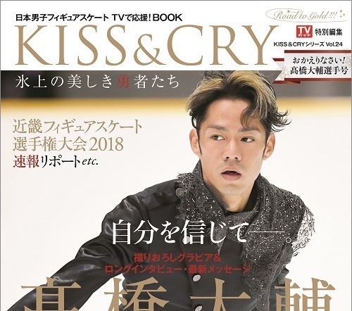 『KISS & CRY おかえりなさい！髙橋大輔選手号』が発売。復帰への思いを独占激白