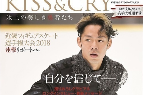 『KISS & CRY おかえりなさい！髙橋大輔選手号』が発売。復帰への思いを独占激白