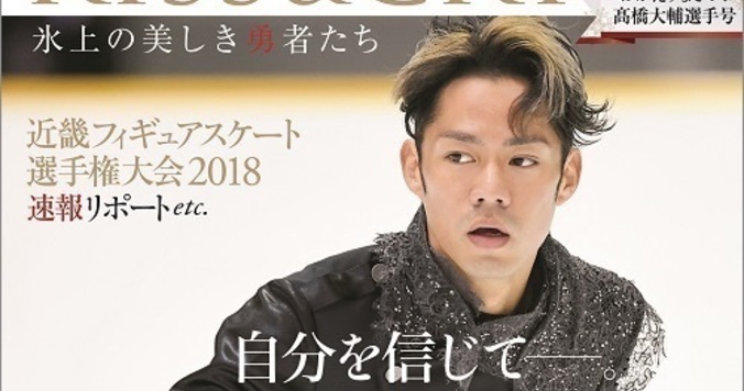 『KISS & CRY おかえりなさい！髙橋大輔選手号』が発売。復帰への思いを独占激白