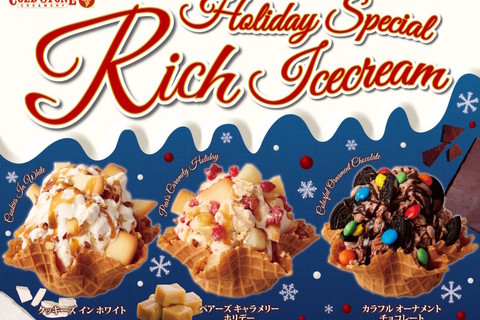 コールドストーンから冬に食べたい「濃厚アイスクリーム」３種が登場