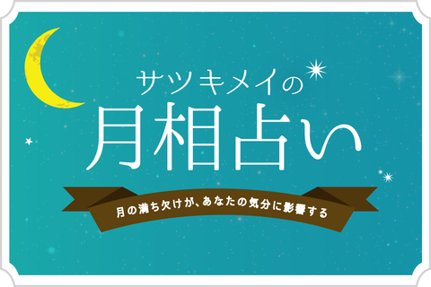 【月相占いとは？】月の満ち欠けがあなたの気分に影響する