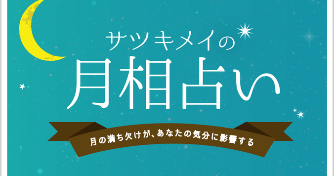 【月相占いとは？】月の満ち欠けがあなたの気分に影響する