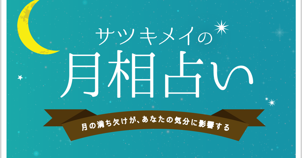 月相占いでわかること。月の満ち欠けがあなたの気分に影響する?