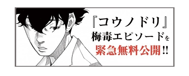 梅毒患者が急増中、『コウノドリ』が「梅毒」エピソードを緊急無料公開