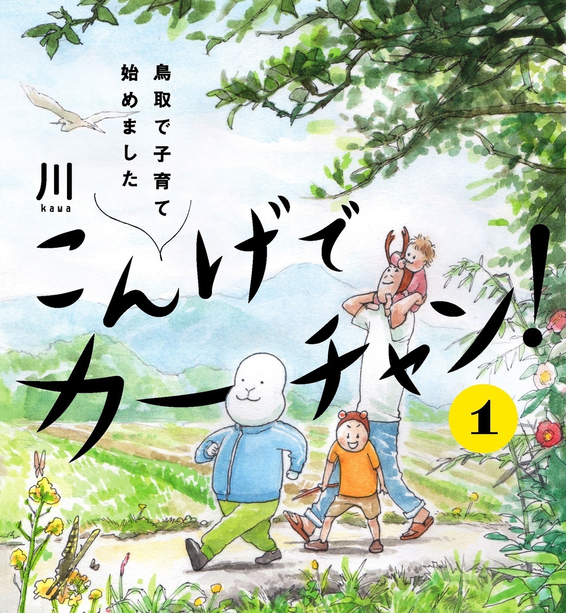 人気育児漫画『こんげでカーチャン！　鳥取で子育て始めました』が単行本化