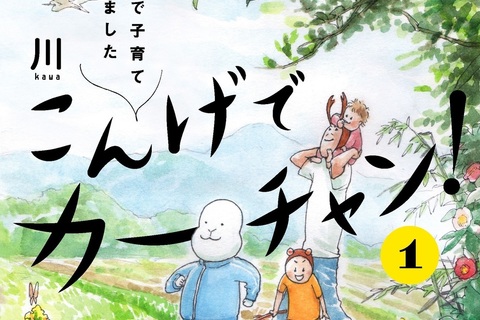 人気育児漫画『こんげでカーチャン！　鳥取で子育て始めました』が単行本化