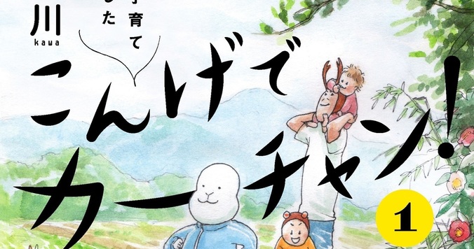 人気育児漫画『こんげでカーチャン！　鳥取で子育て始めました』が単行本化
