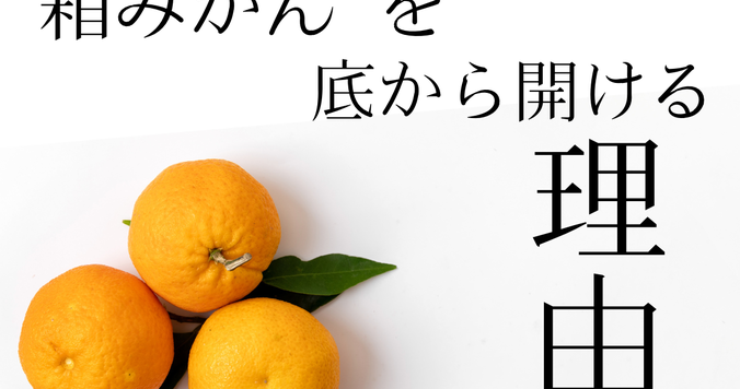 【話題】底から開けて！ あなたの“箱みかん”ライフが変わるかも？