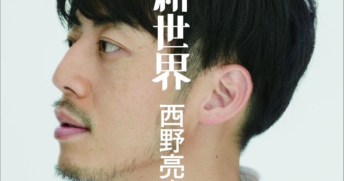 西野亮廣、新刊を全ページ無料公開し話題に
