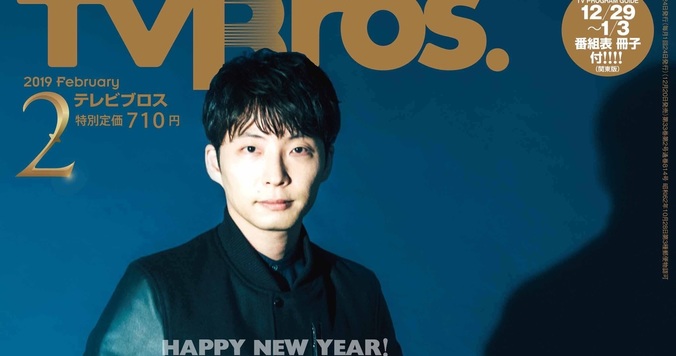 星野源に感染したい。『TV Bros.』が大特集を展開