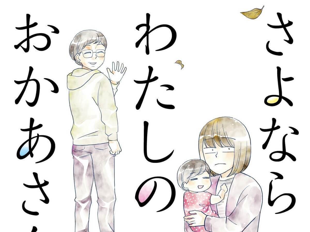 母を亡くした悲しみは癒えない。でも、母はまだ未来にたくさんの贈り物を隠している【漫画家・吉川景都】