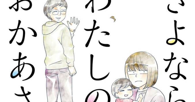 母を亡くした悲しみは癒えない。でも、母はまだ未来にたくさんの贈り物を隠している【漫画家・吉川景都】