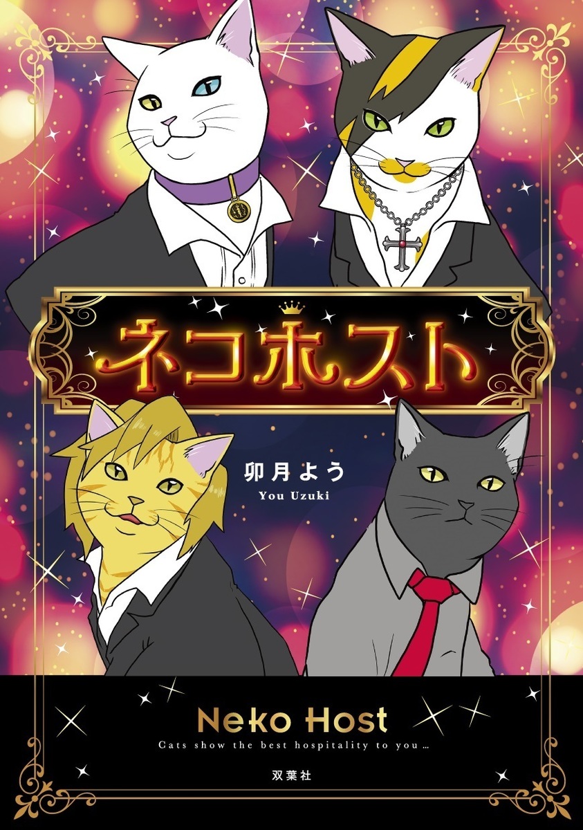「ネコホスト」が癒やしてくれる! ネコ好きにはたまらない人気マンガが単行本化