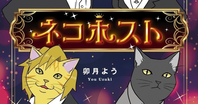 「ネコホスト」が癒やしてくれる！　ネコ好きにはたまらない人気マンガが単行本化