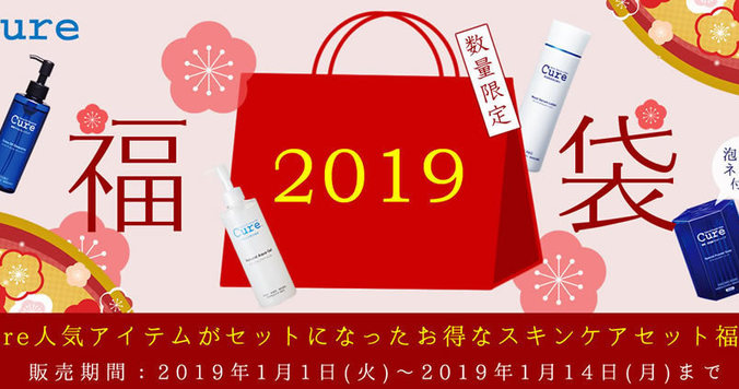 3600円もお得。Cure製品をまとめて試せる「スキンケアセット福袋」