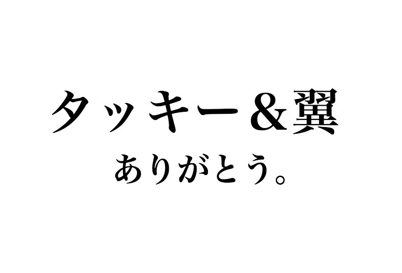 タッキー＆翼が一夜限りの復活、『８時だJ』メンバーの愛ある言葉にファン感動