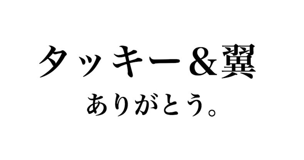 タッキー&翼が一夜限りの復活、『8時だJ』メンバーの愛ある言葉にファン感動