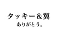 タッキー＆翼が一夜限りの復活、『８時だJ』メンバーの愛ある言葉にファン感動