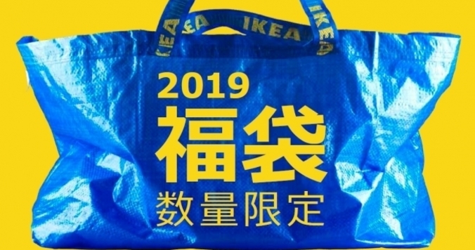 豪華福袋も。全国のイケアストアで１月２日より初売りスタート