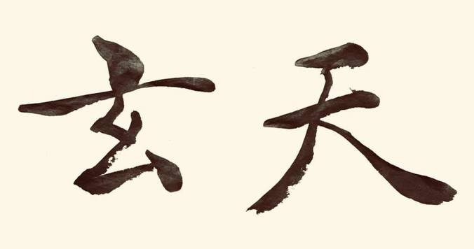 【展覧会】書道家　海老原露巌「臨書展　千字文で辿る書法の世界」