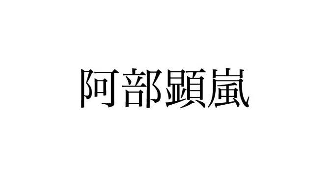 阿部顕嵐（元Love-tune）がインスタグラムを開設？