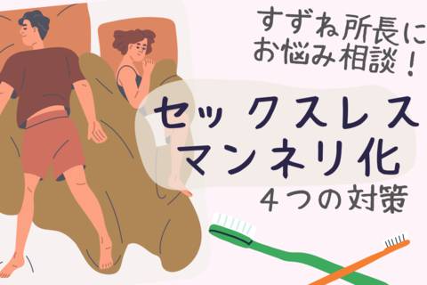 すずね所長にお悩み相談！ セックスレスやマンネリ化の対策４つ