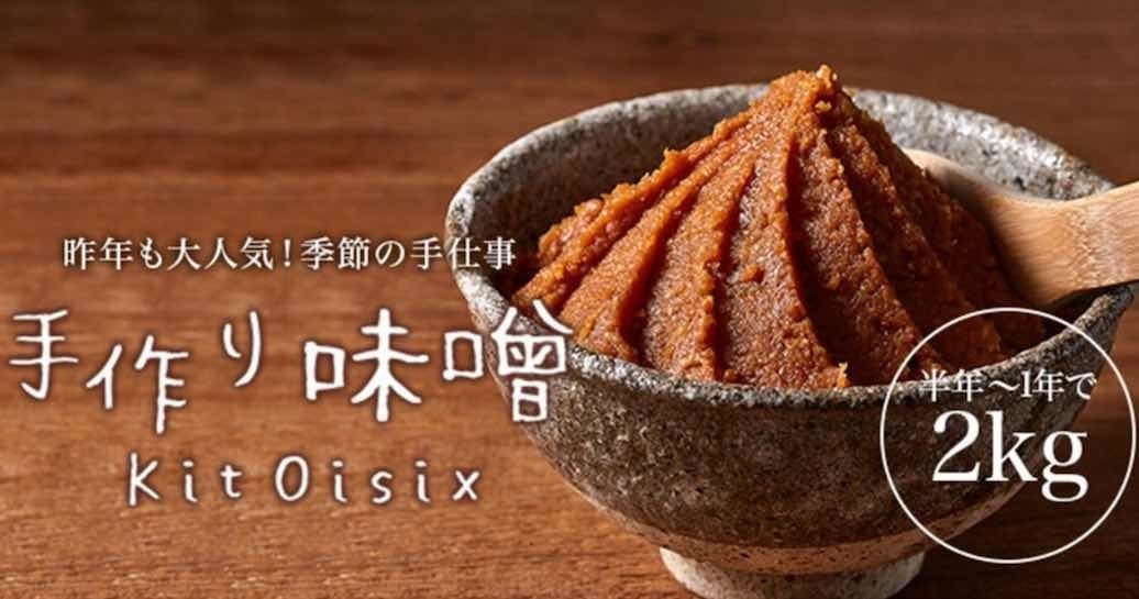 簡単に手前味噌を作れるキットが１月24日から予約開始