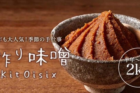 簡単に手前味噌を作れるキットが１月24日から予約開始