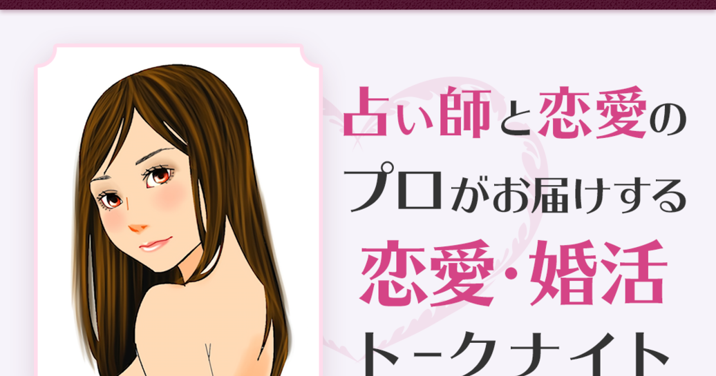【1月25日(金)開催】占い師と恋愛のプロがお届けする、恋愛・婚活トークナイト