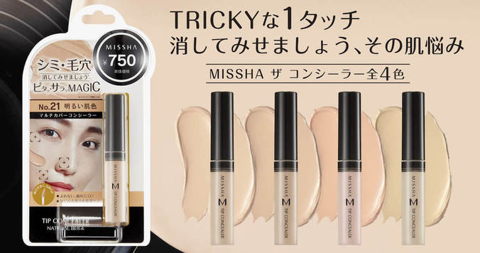 隠して盛れる、ミシャの最強コンシーラー