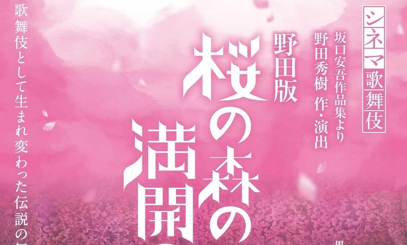 【チケプレあり】新作シネマ歌舞伎『野田版 桜の森の満開の下』にご招待!