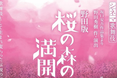 【チケプレあり】新作シネマ歌舞伎『野田版 桜の森の満開の下』にご招待！