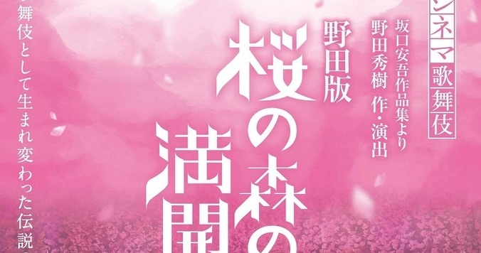 【チケプレあり】新作シネマ歌舞伎『野田版 桜の森の満開の下』にご招待！