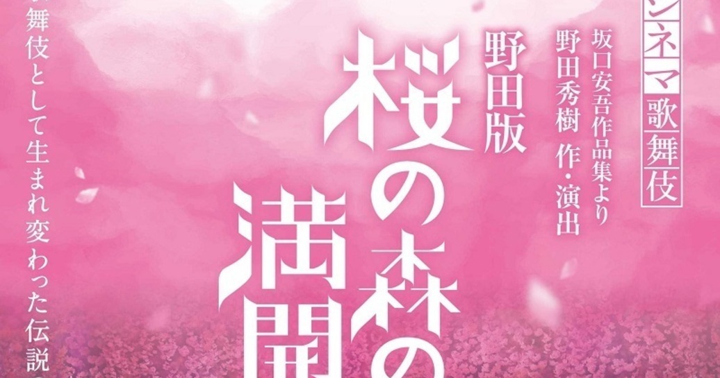 【チケプレあり】新作シネマ歌舞伎『野田版 桜の森の満開の下』にご招待!