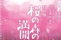 【チケプレあり】新作シネマ歌舞伎『野田版 桜の森の満開の下』にご招待！