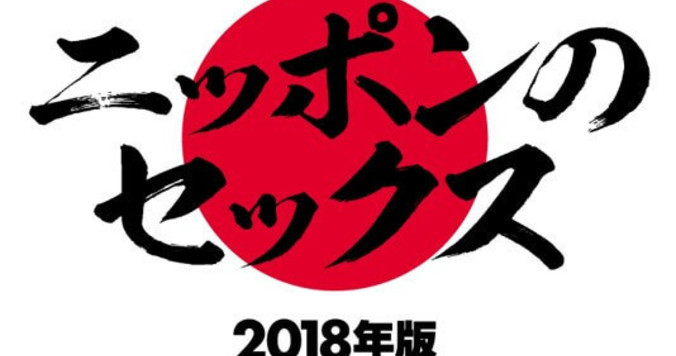 性生活や夫婦のセックス回数、浮気まで。「ニッポンのセックス2018年版」を発表
