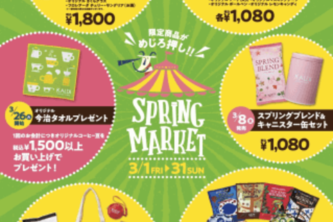おトクな限定品多数。カルディの「スプリングマーケット」