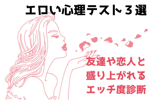 【エッチ度診断】エロい心理テスト３選。友達と盛り上がる！
